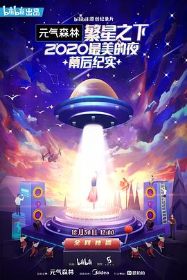 繁星之下：2020最美的夜幕后纪实