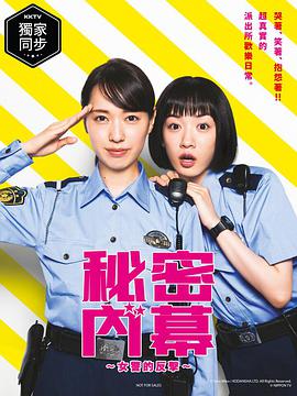 女子警察的逆袭/秘密內幕～战斗吧！派出所女子(全集)