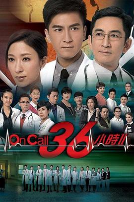 OnCall36小时2粤语(全集)