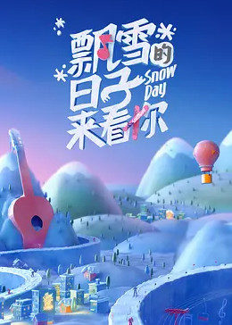 飘雪的日子来看你2022(全集)