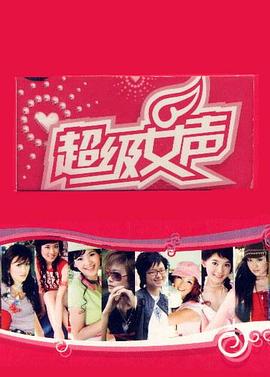 超级女声2005(全集)